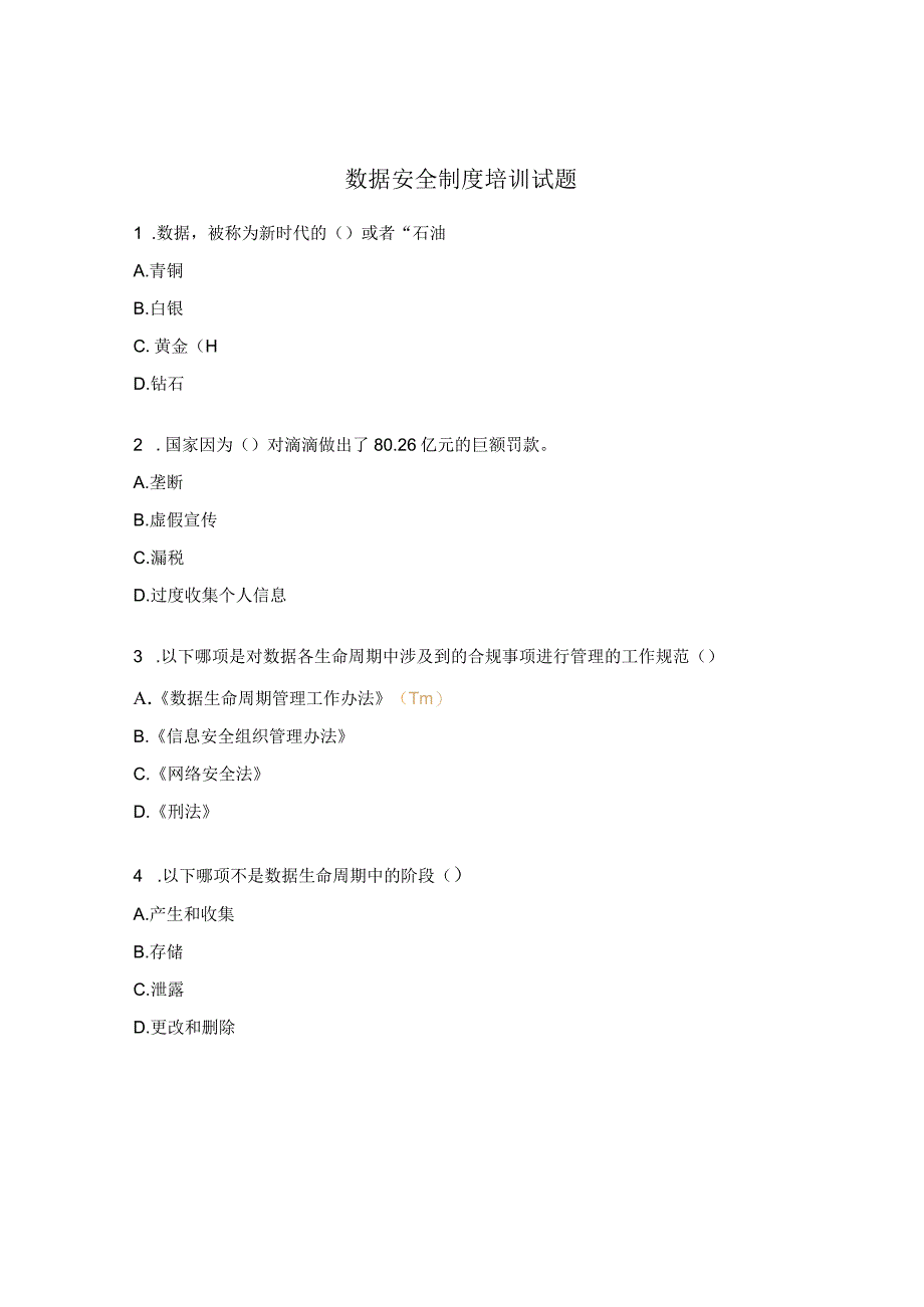 数据安全制度培训试题.docx_第1页