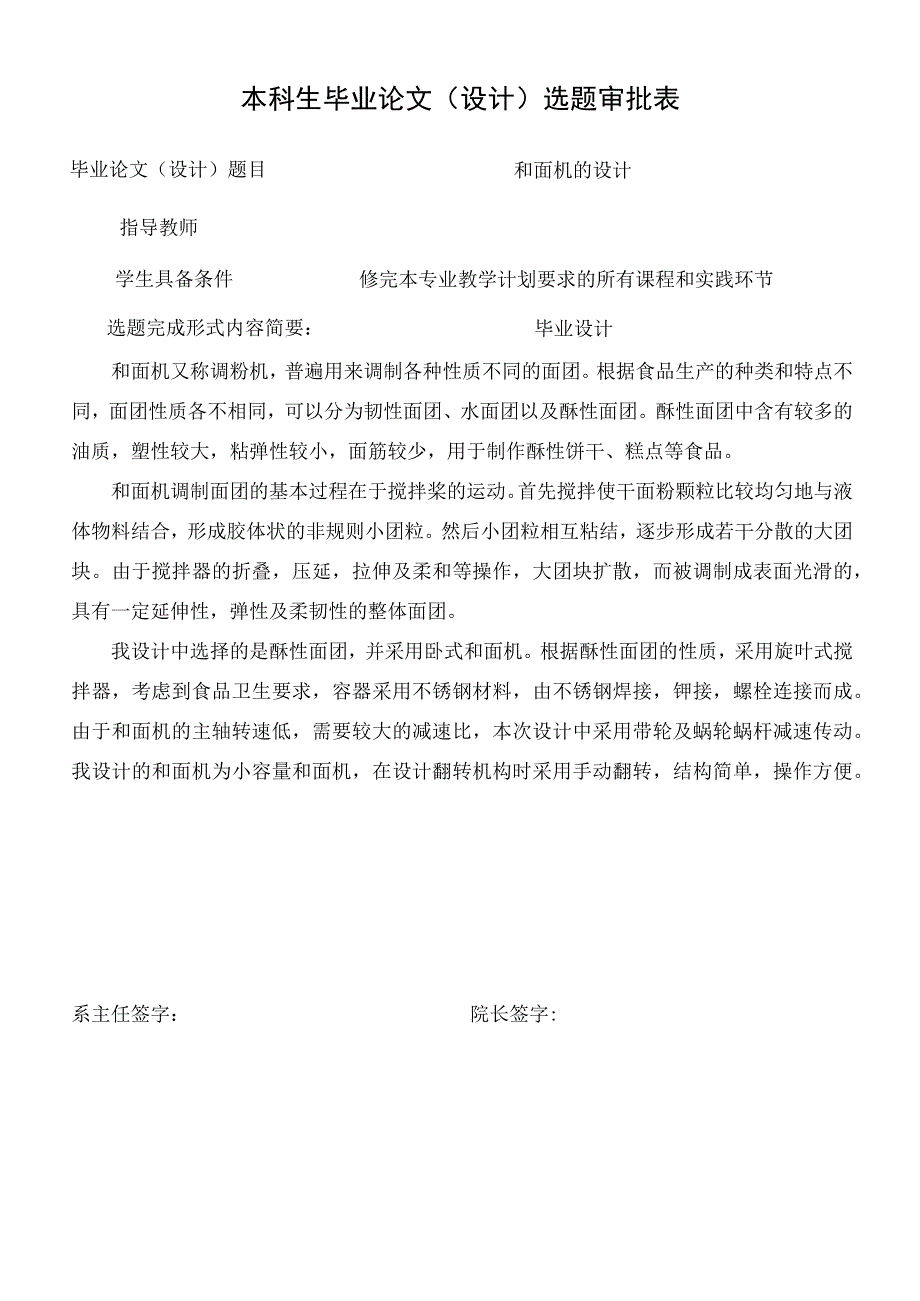 选题审批表+开题报告-和面机的设计.docx_第1页