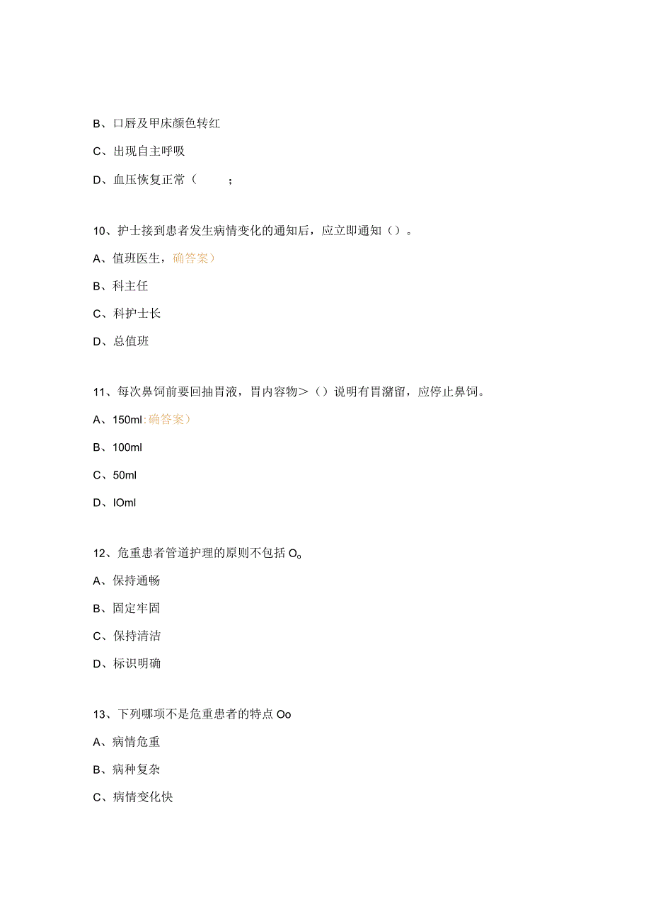 急诊医学科危重护理常规试题.docx_第3页