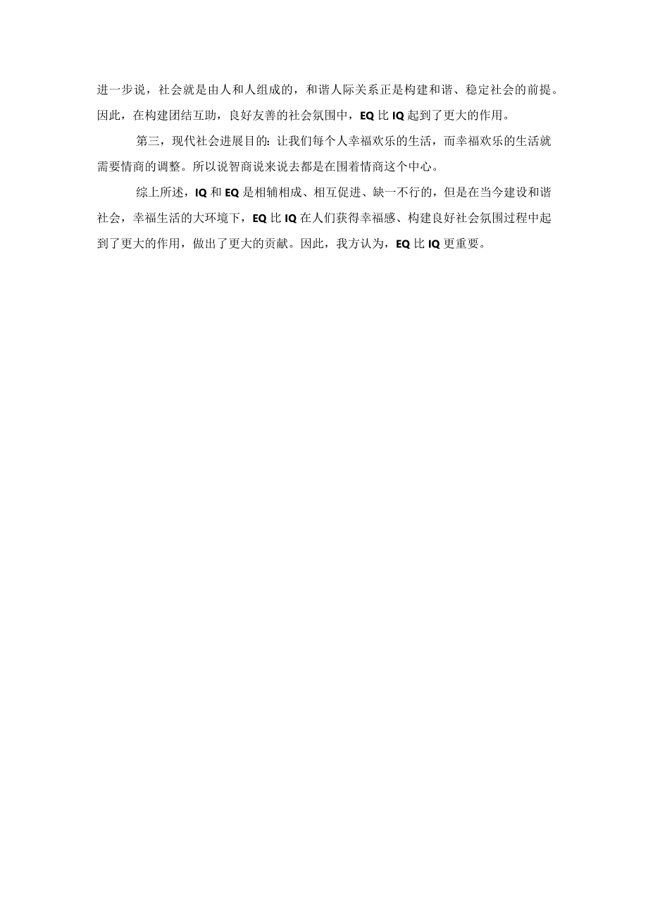 情商比智商重要 一辩稿.docx_第2页