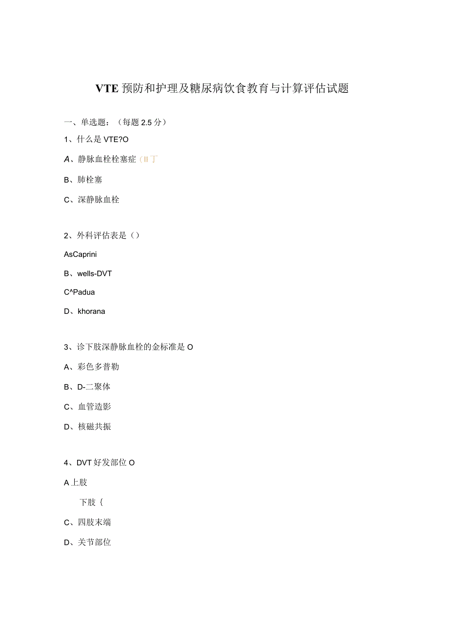 VTE预防和护理及糖尿病饮食教育与计算评估试题.docx_第1页