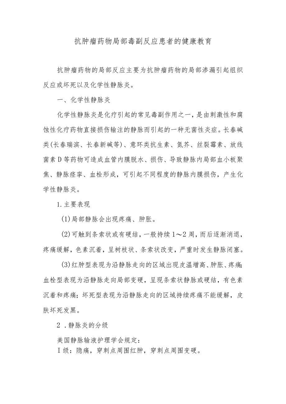 抗肿瘤药物局部毒副反应患者的健康教育.docx_第1页