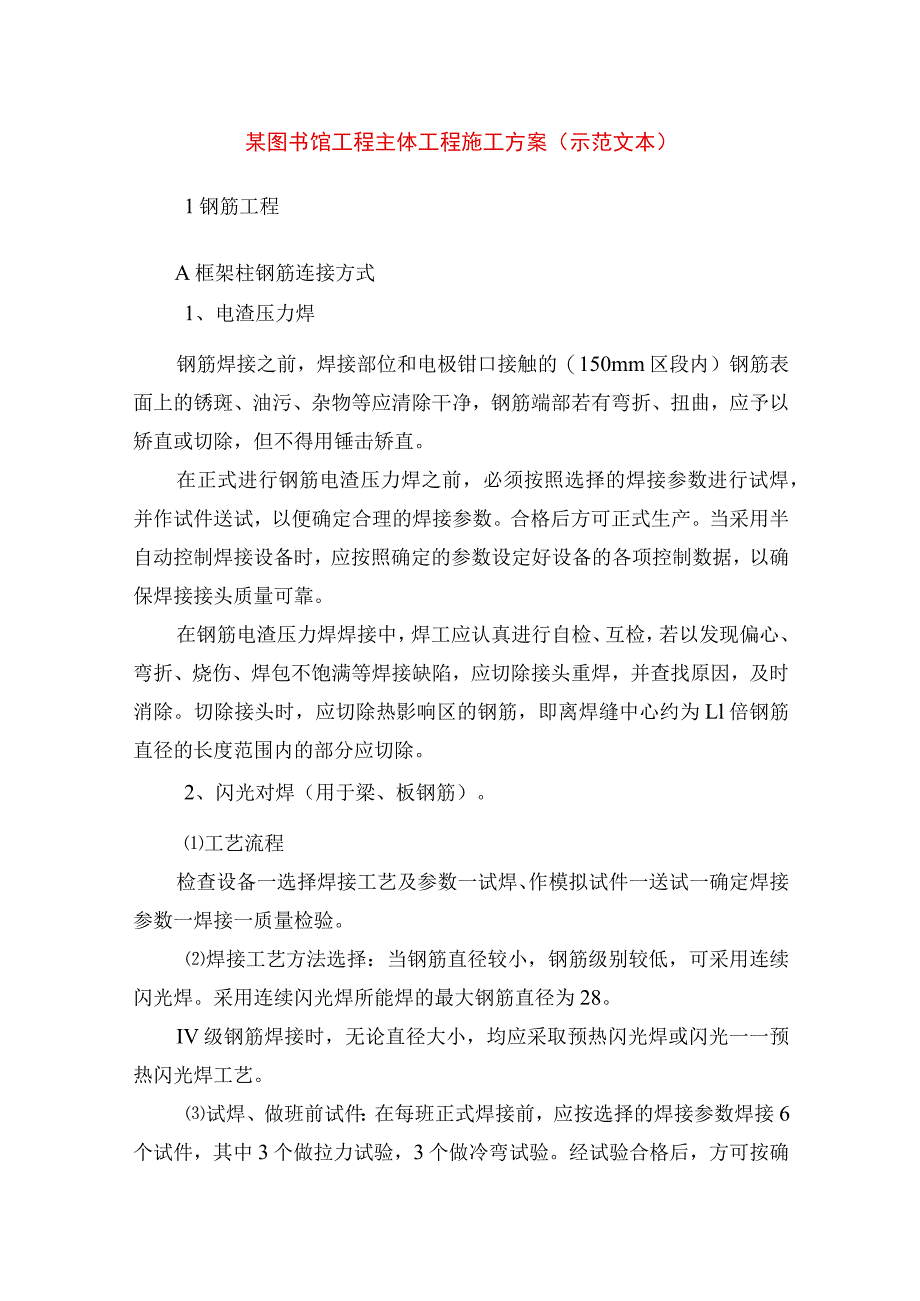 某图书馆工程主体工程施工方案(示范文本) .docx_第1页