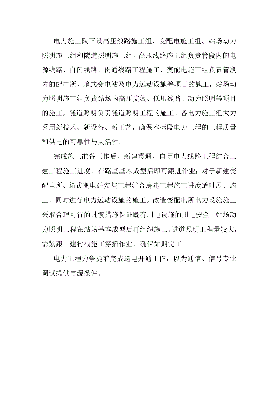 宁西铁路站后工程电力工程施工方案.docx_第2页