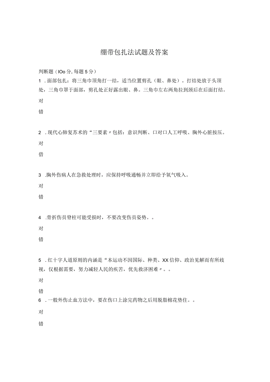 绷带包扎法试题及答案.docx_第1页