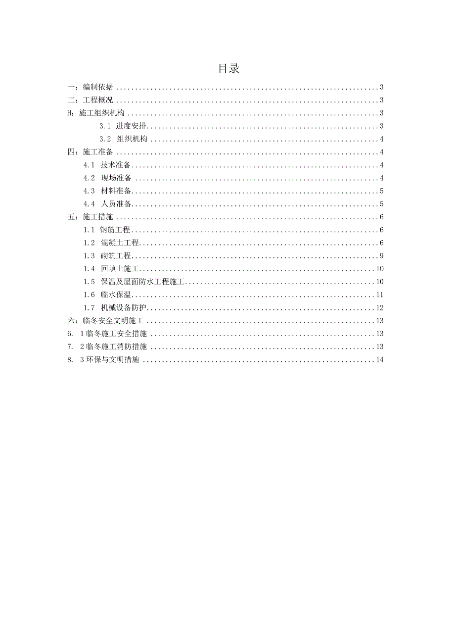 临冬施工方案(示范文本).docx_第2页