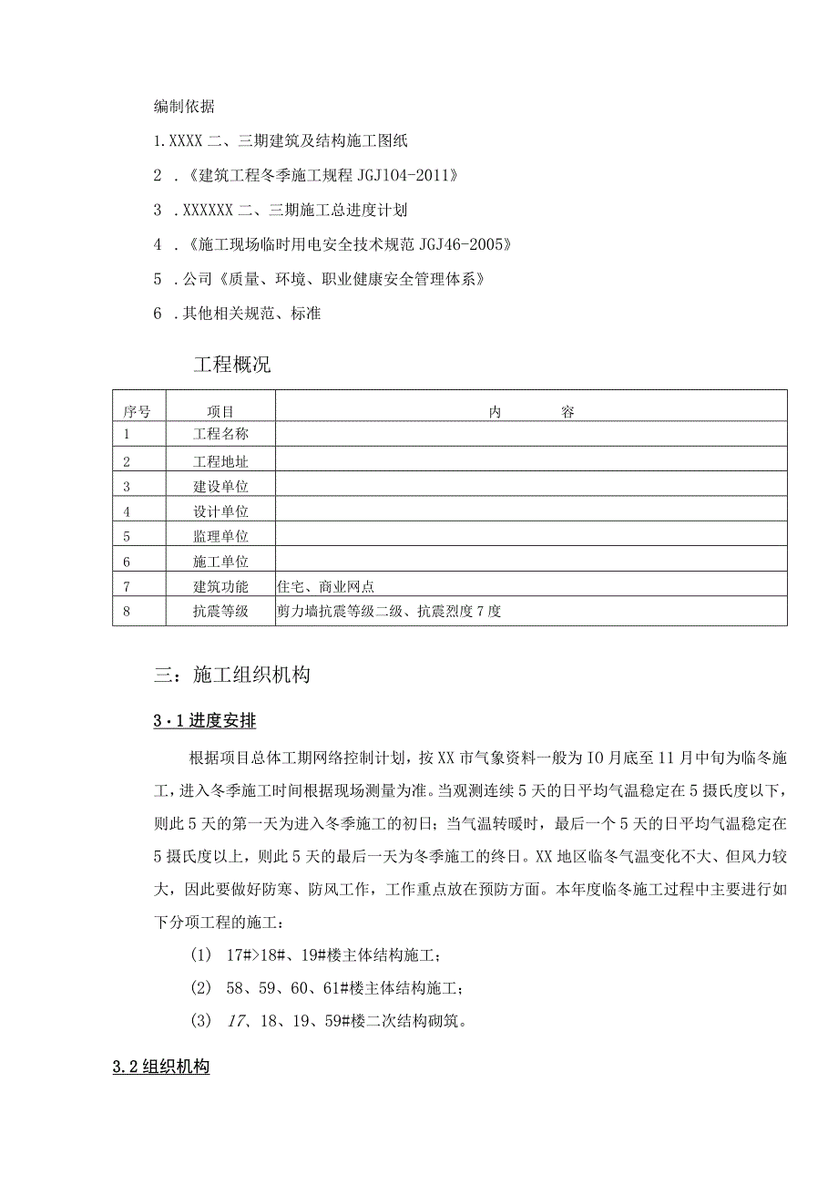 临冬施工方案(示范文本).docx_第3页