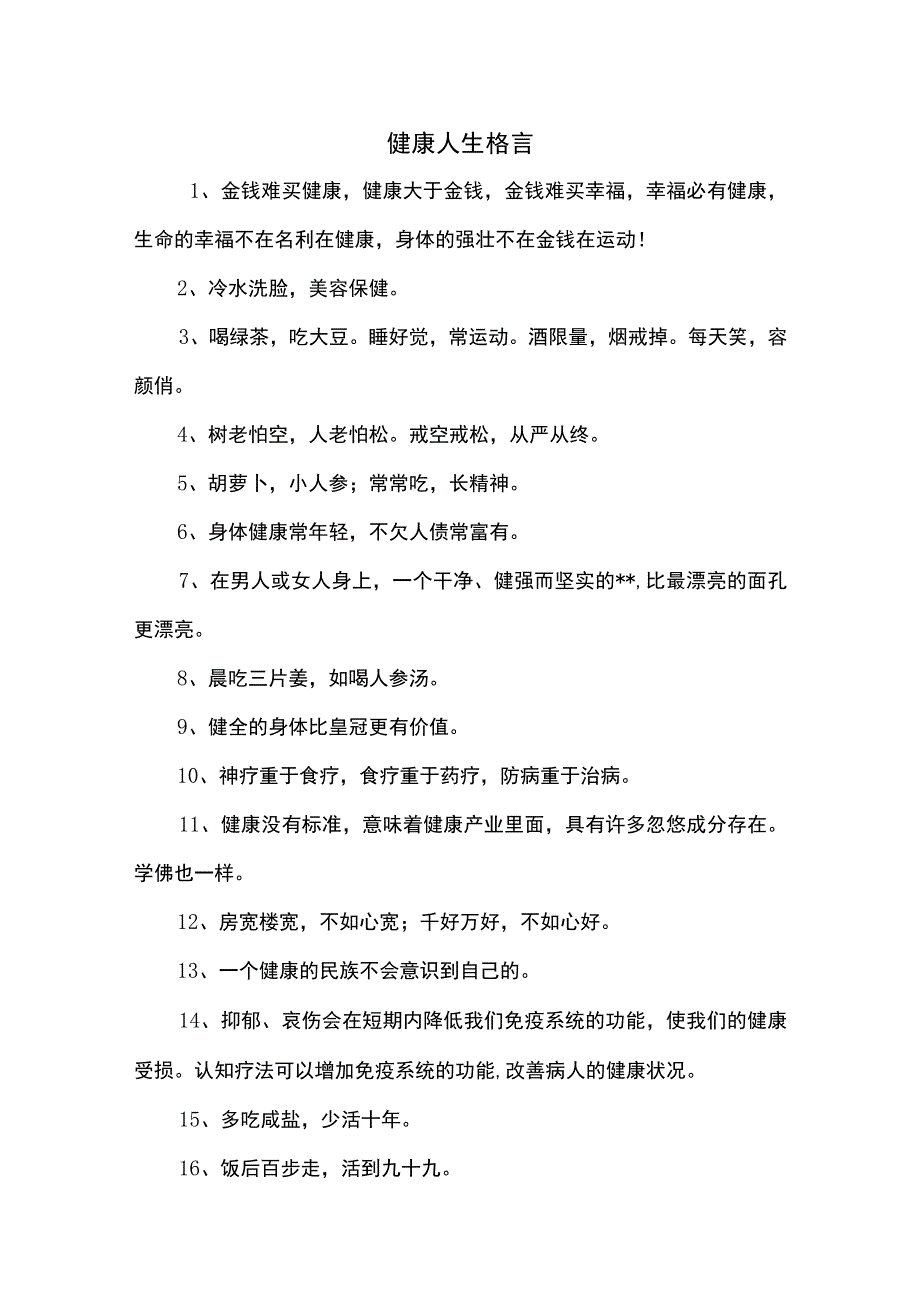 健康人生格言.docx_第1页