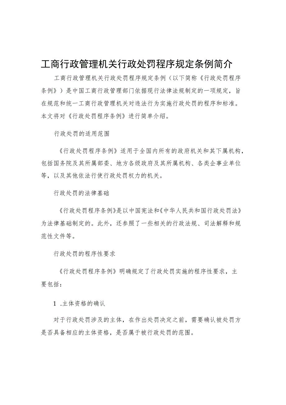 工商行政管理机关行政处罚程序规定条例简介.docx_第1页