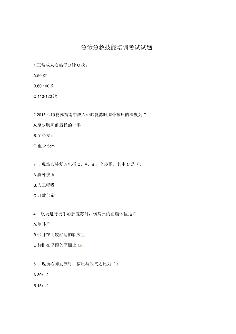 急诊急救技能培训考试试题.docx_第1页