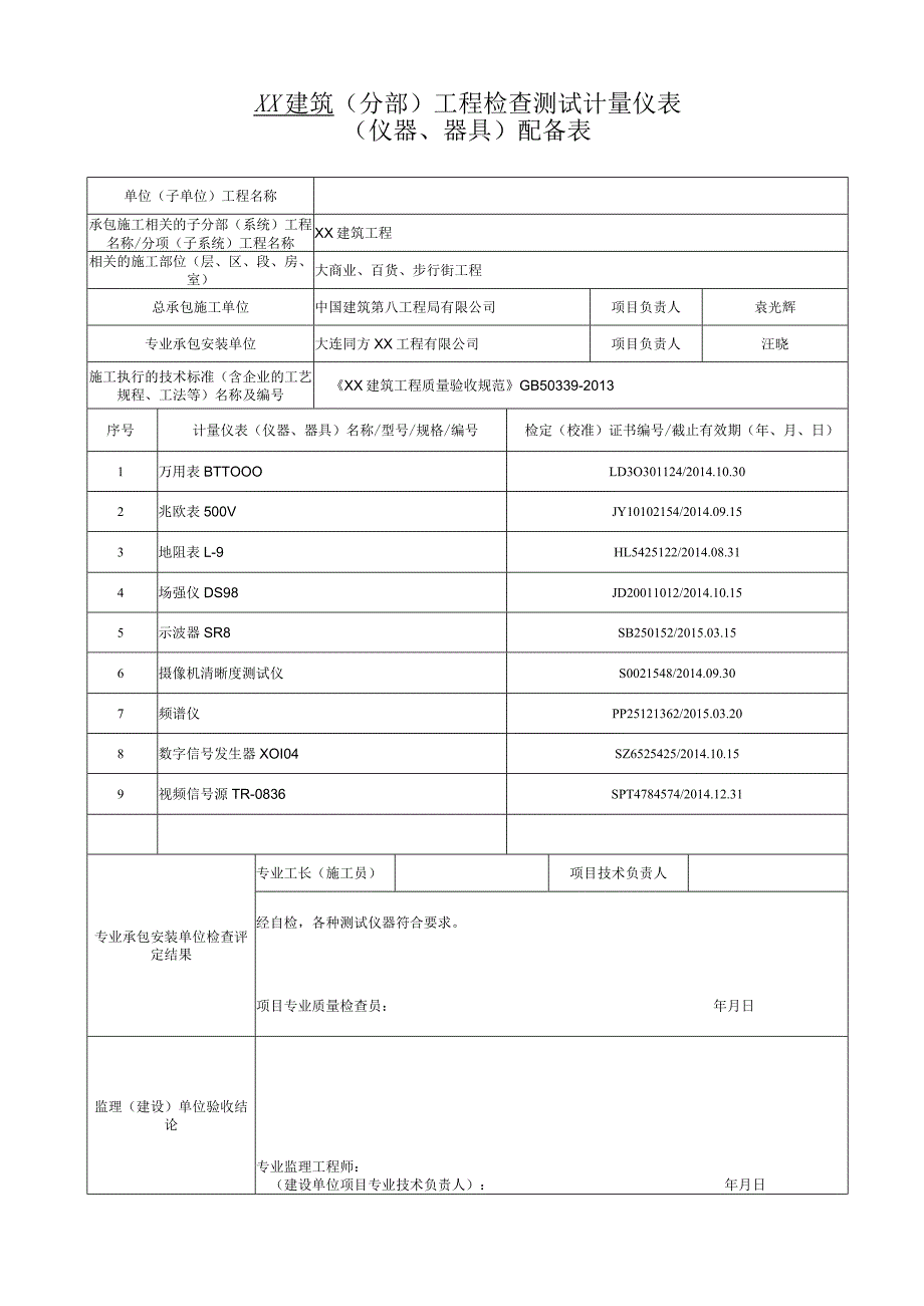 工程检查测试计量仪表配备表.docx_第1页