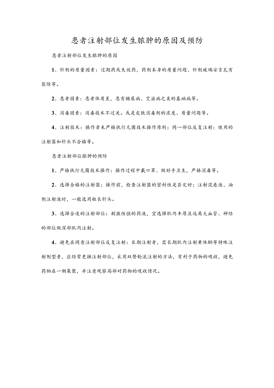 患者注射部位发生脓肿的原因及预防.docx_第1页