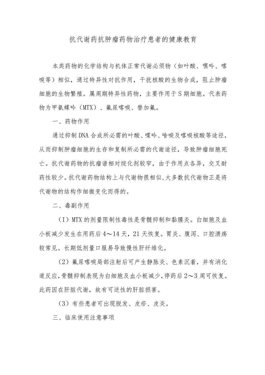 抗代谢药抗肿瘤药物治疗患者的健康教育.docx_第1页