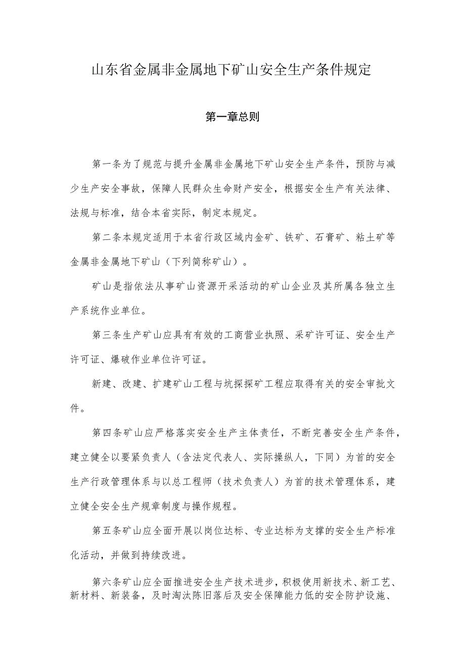 山东省金属非金属地下矿山安全生产条件规定.docx_第1页