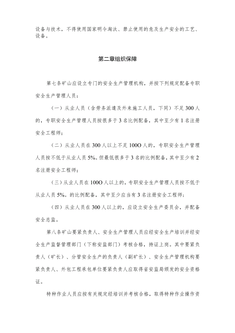 山东省金属非金属地下矿山安全生产条件规定.docx_第2页