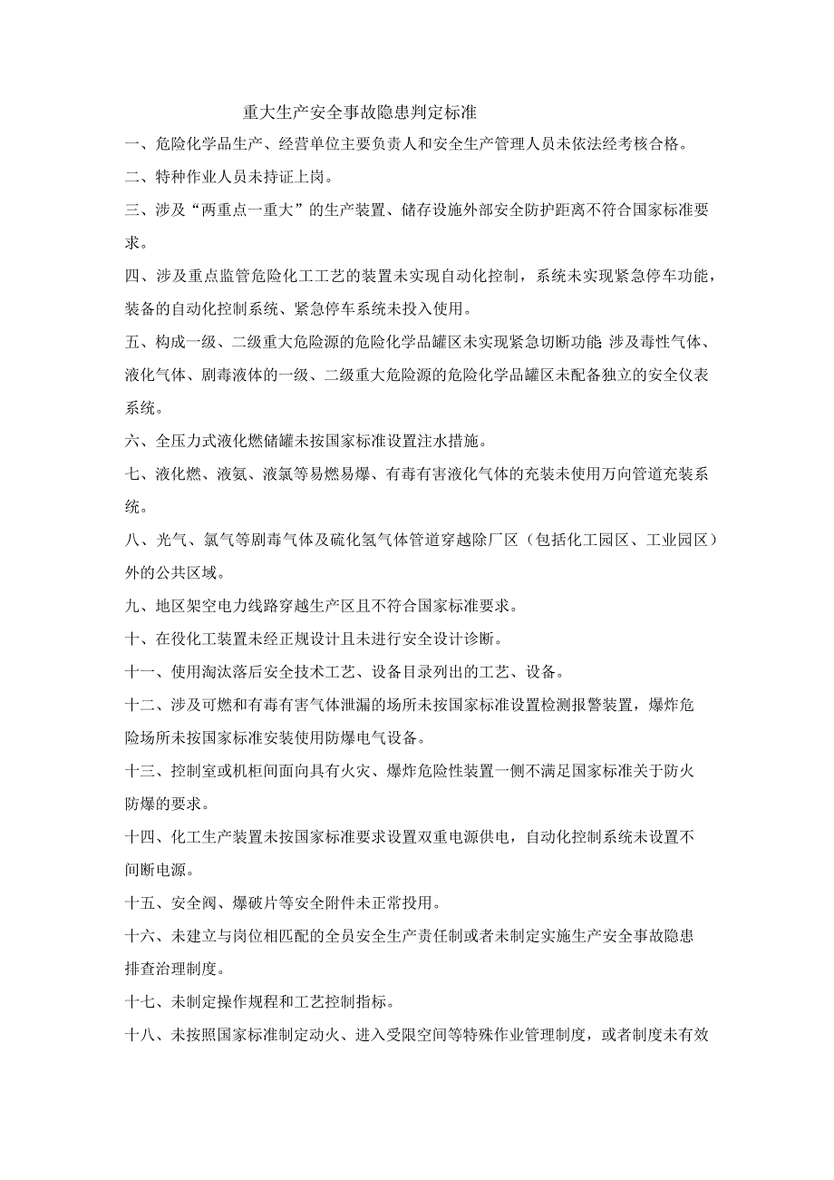 重大生产安全事故隐患判定标准.docx_第1页