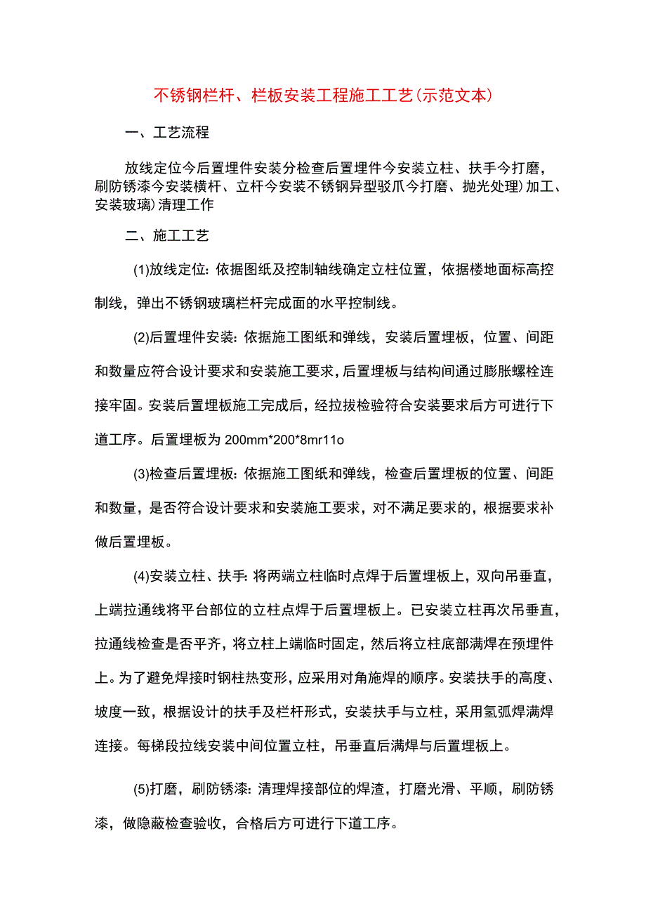 不锈钢栏杆、栏板安装工程施工工艺(示范文本).docx_第1页