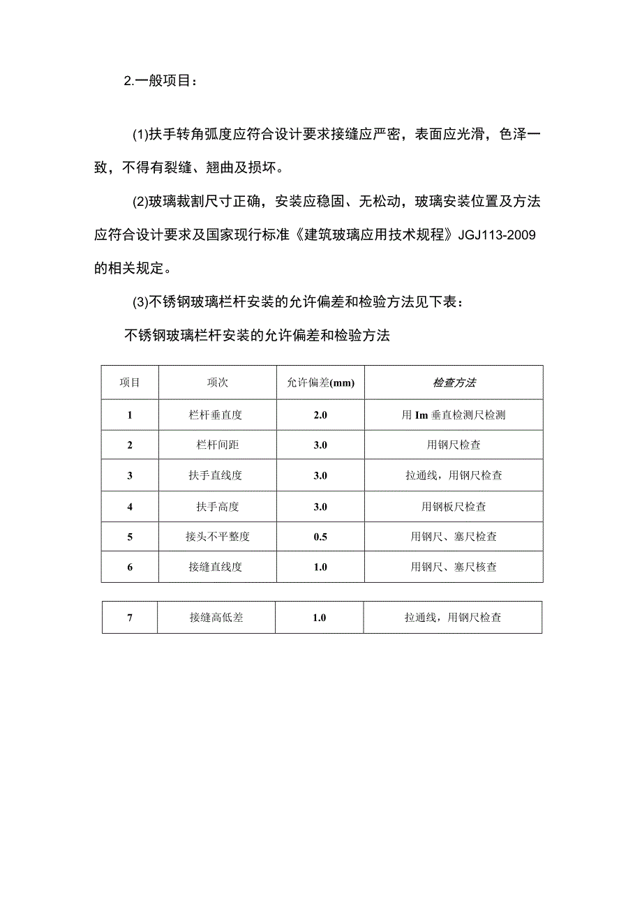 不锈钢栏杆、栏板安装工程施工工艺(示范文本).docx_第3页