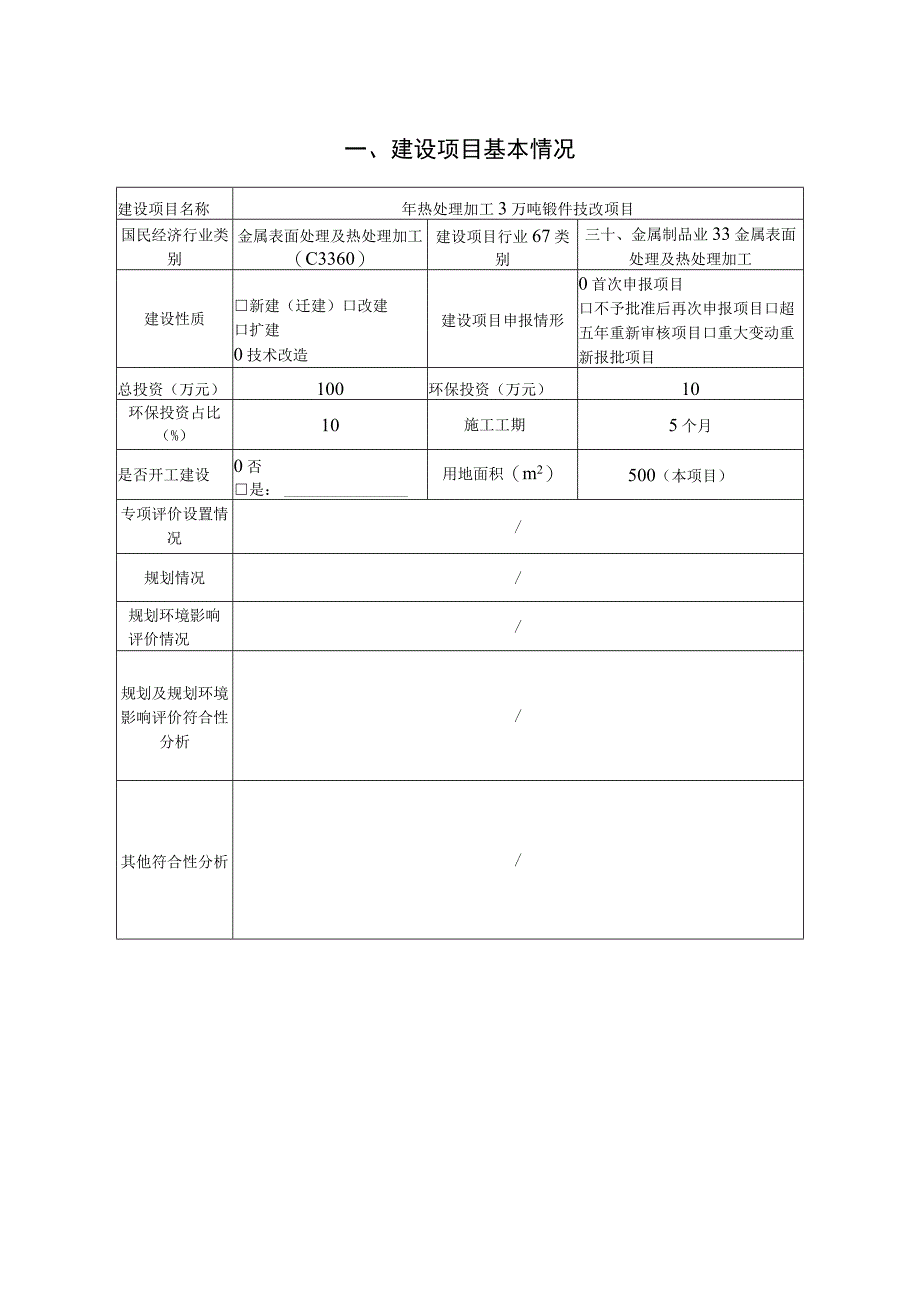 年热处理加工3万吨锻件技改项目环境影响报告.docx_第1页