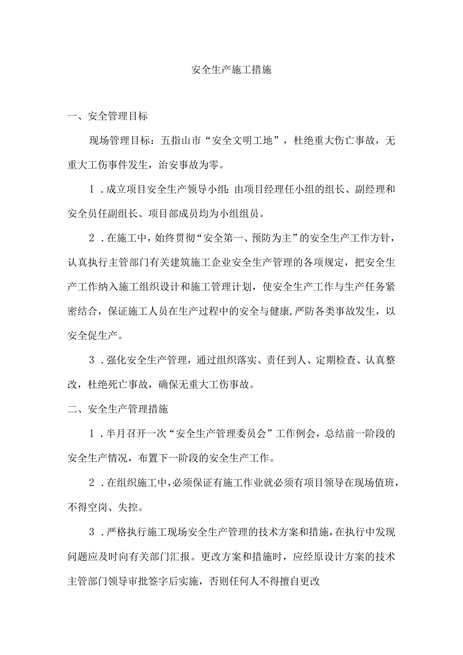 安全生产施工措施.docx_第1页