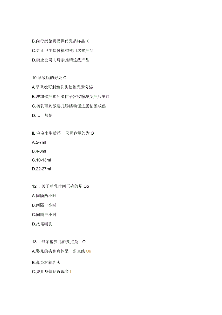 2023年母乳喂养知识培训测试题.docx_第3页