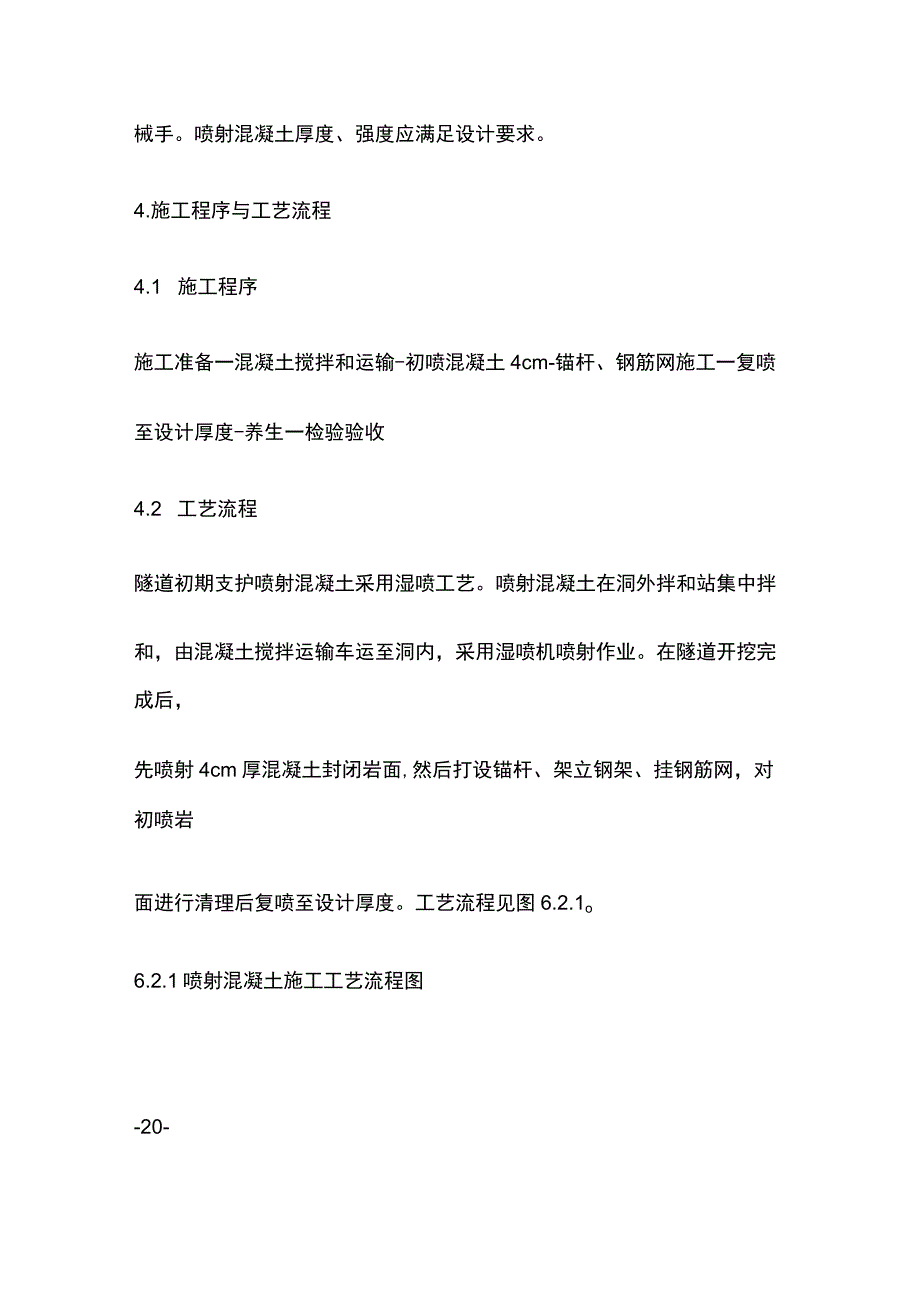 洞身喷射混凝土施工作业指导书[全].docx_第3页