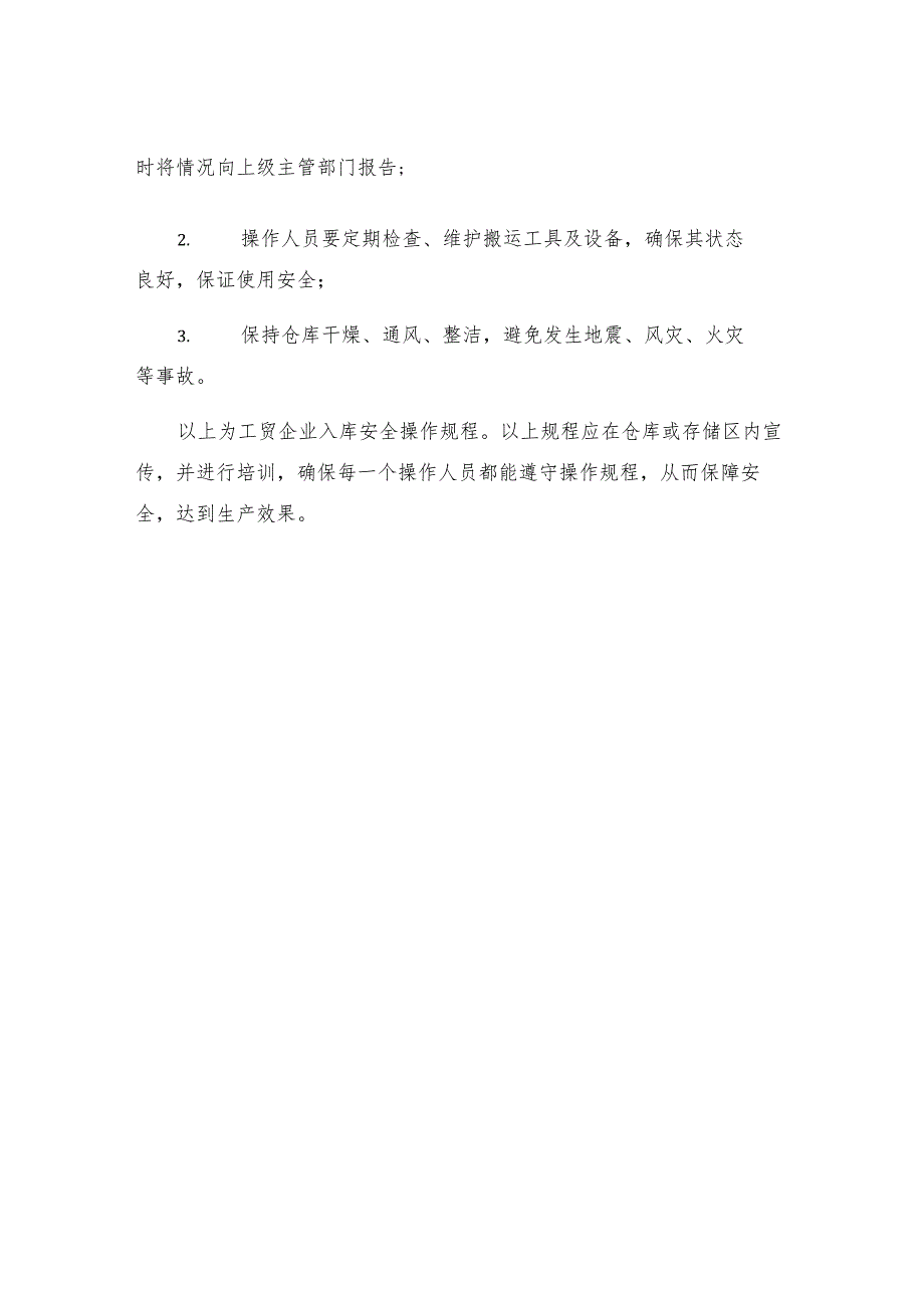 工贸企业入库安全操作规程.docx_第3页