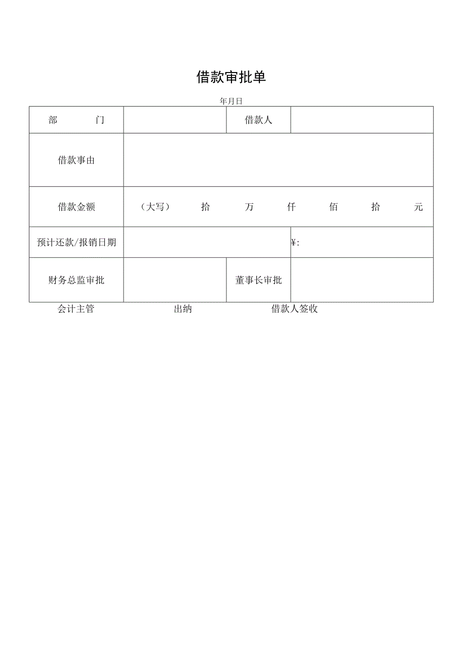 借款审批单（标准模版）.docx_第1页