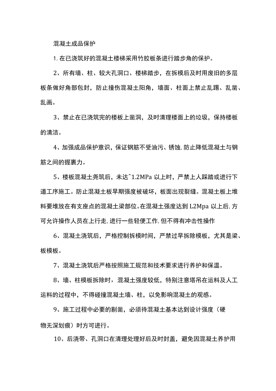 混凝土成品保护.docx_第1页