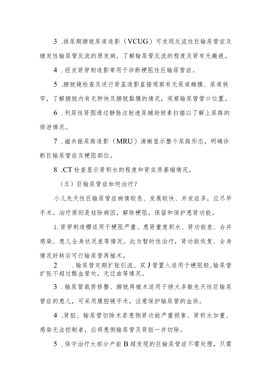 小儿外科小儿巨输尿管症的疾病健康教育.docx_第3页