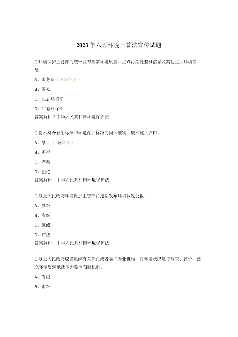 2023年六五环境日普法宣传试题.docx_第1页