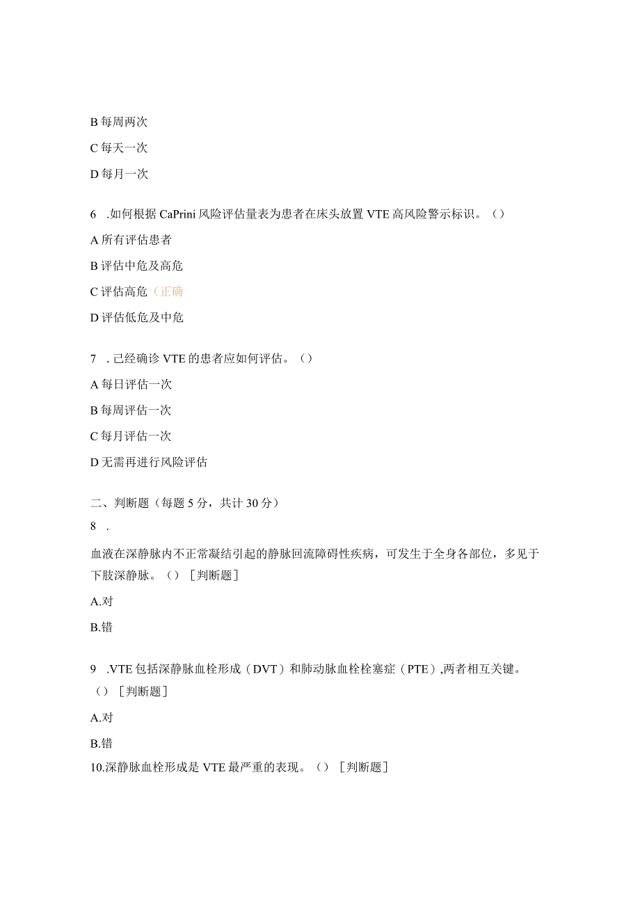 2023年VTE培训考试试题.docx_第2页
