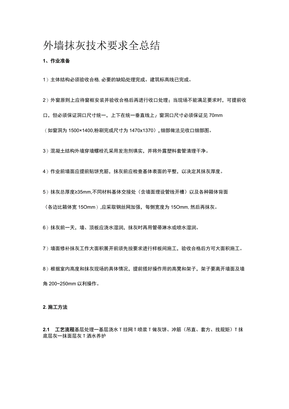 外墙抹灰技术要求全总结.docx_第1页