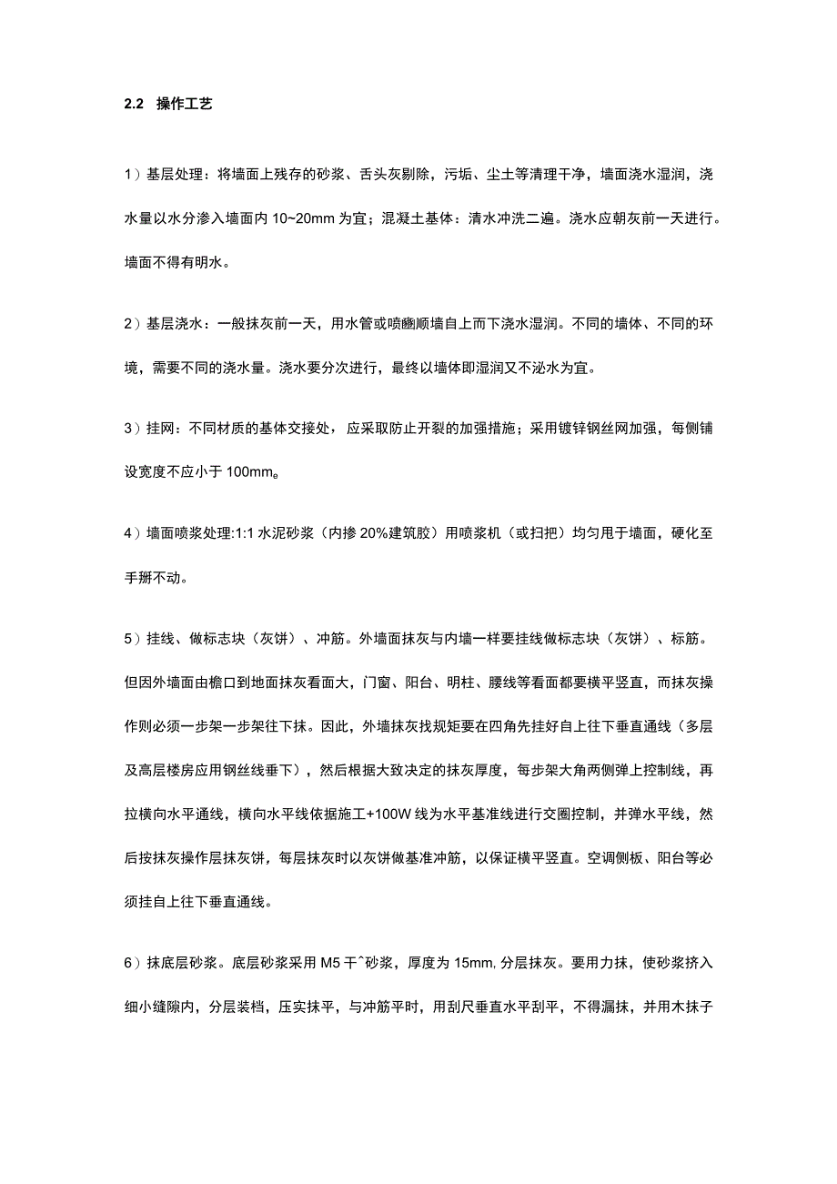 外墙抹灰技术要求全总结.docx_第2页