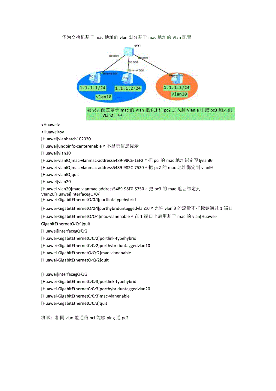 华为基于mac地址的vlan划分.docx_第1页