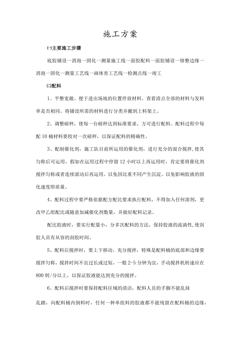 塑胶篮球场施工方案.docx_第1页