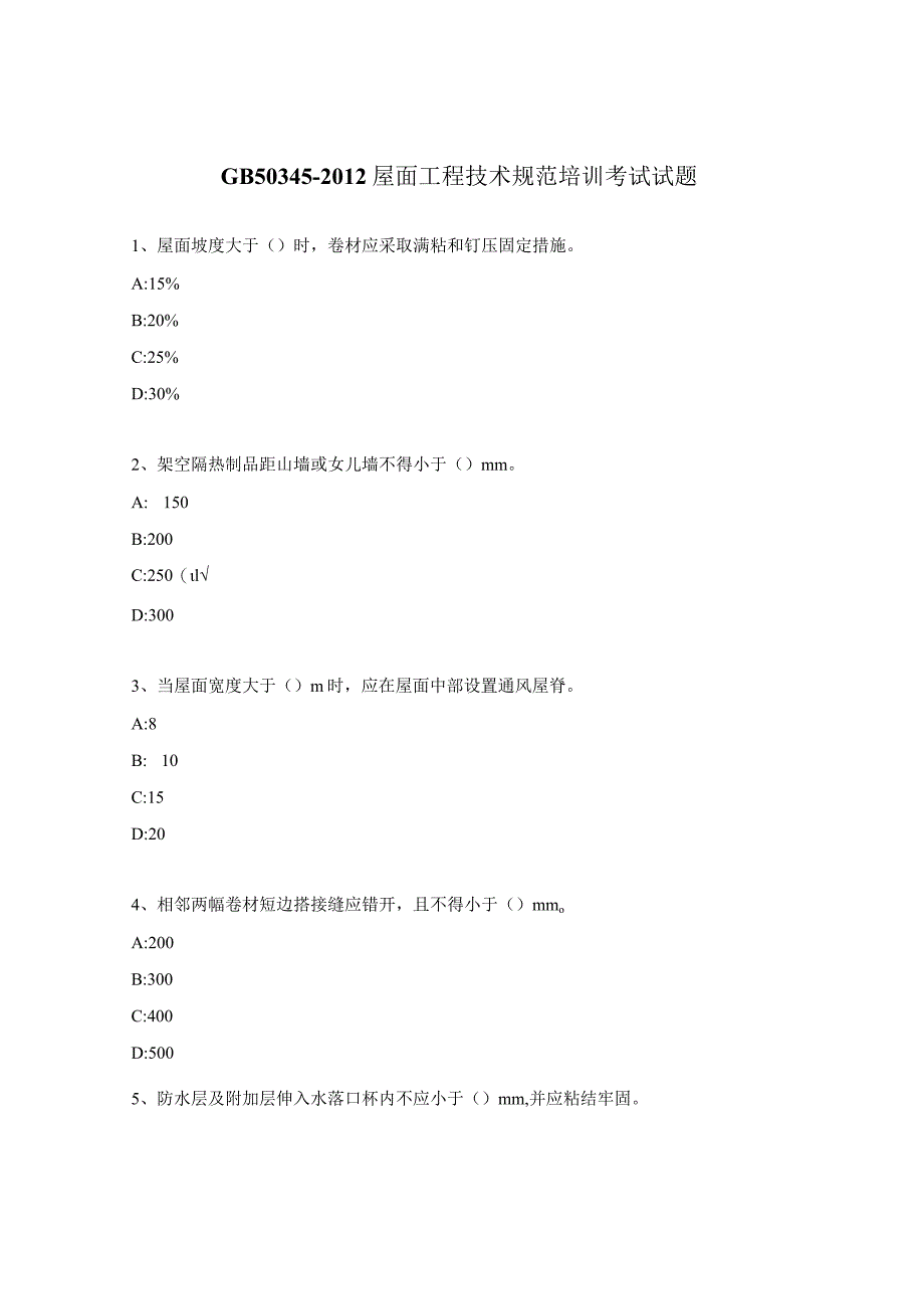 GB50345-2012 屋面工程技术规范培训考试试题.docx_第1页