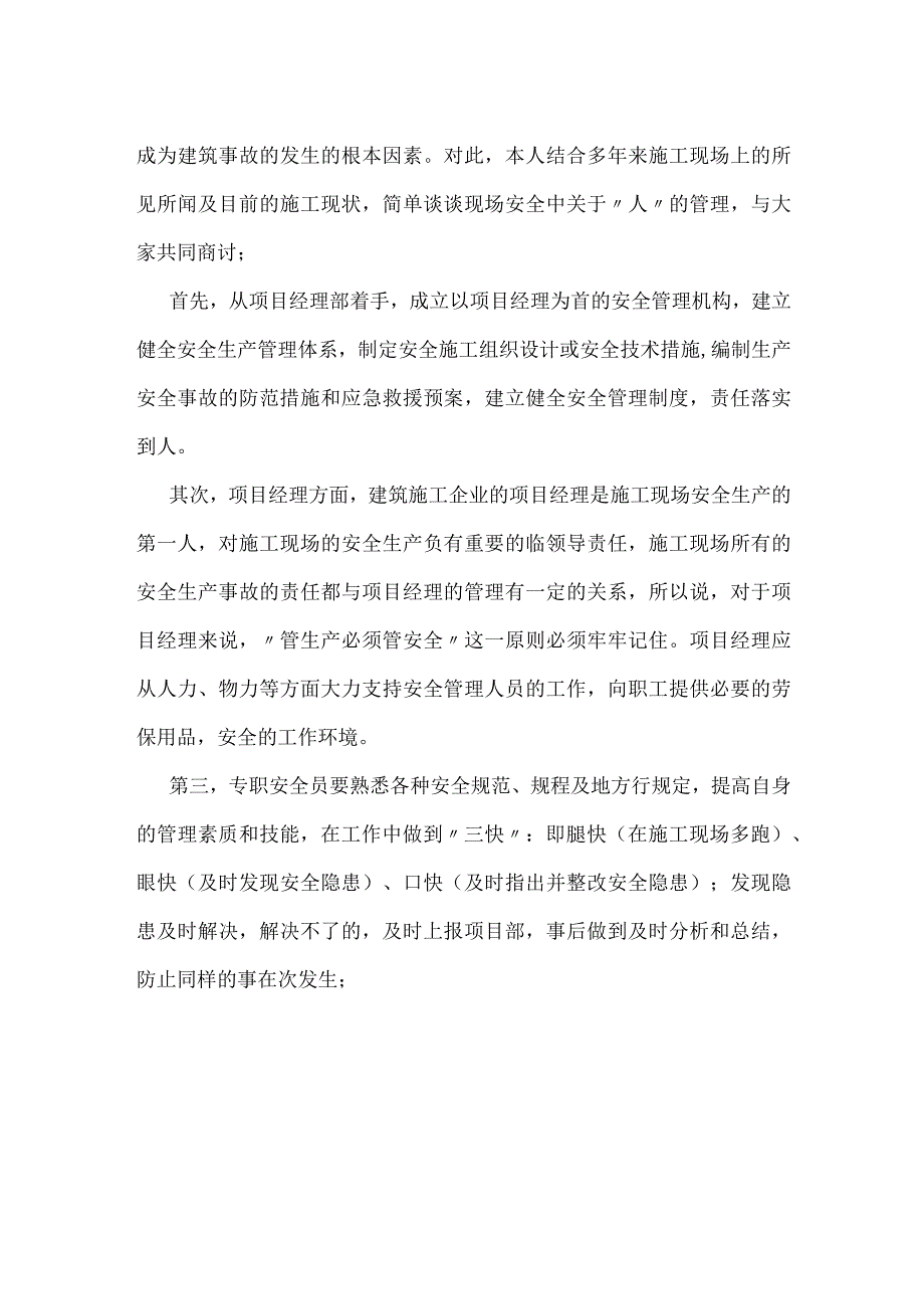 项目安全施工过程中“人”的管理模板范本.docx_第2页