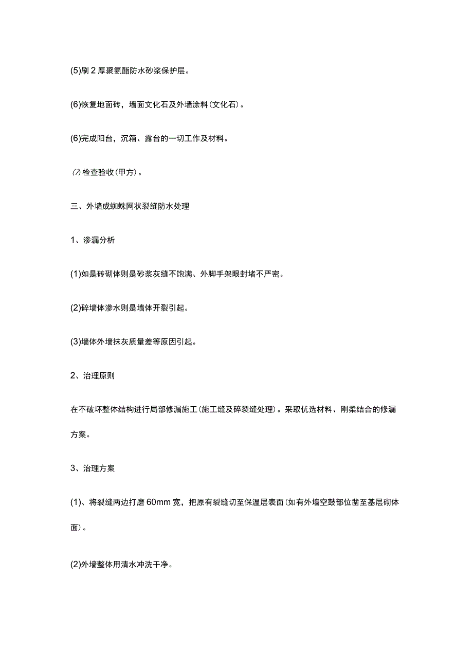 建筑渗水漏水分析及治理原则方案.docx_第3页