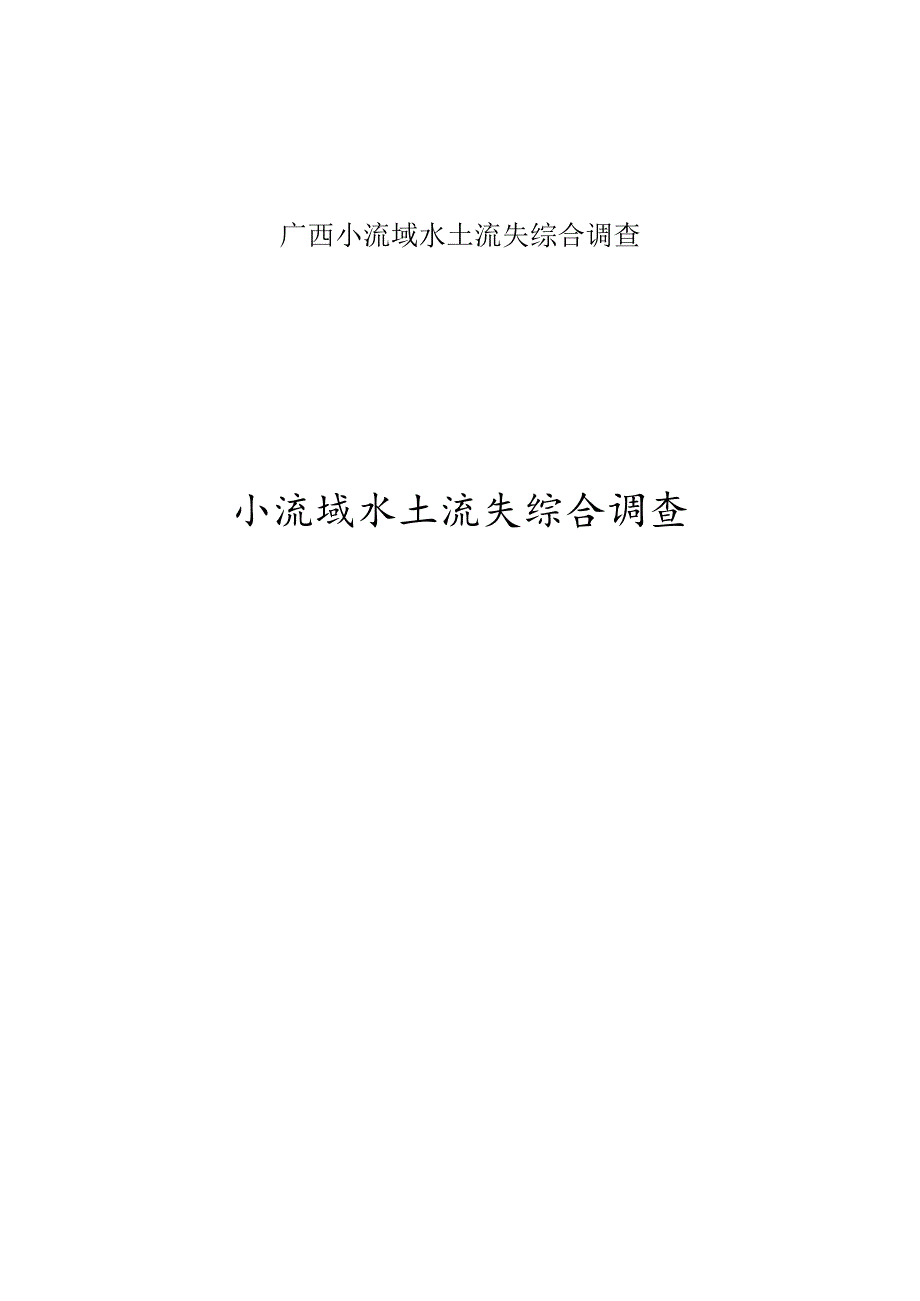 广西小流域水土流失综合调查.docx_第1页