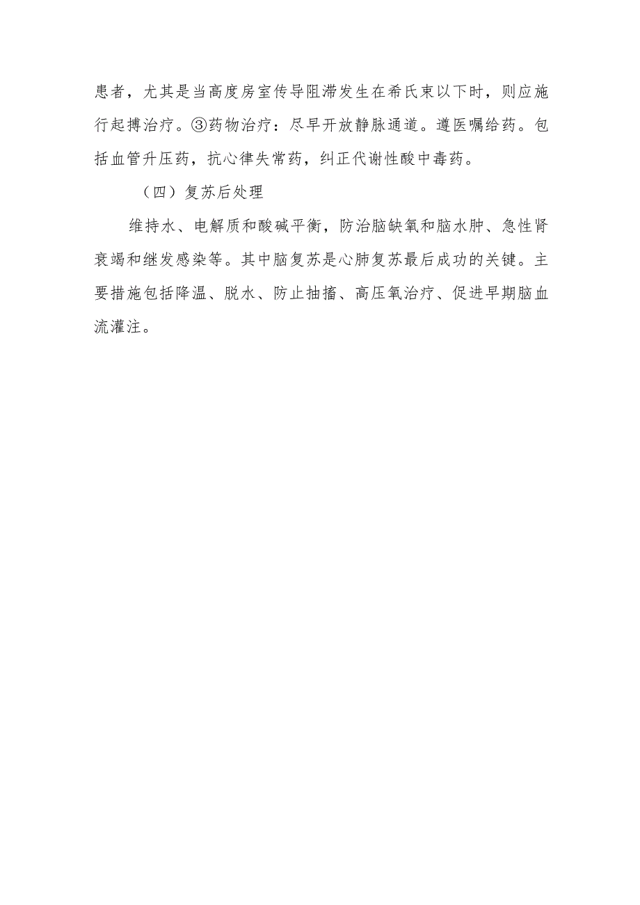 心脏骤停与心脏性猝死患者诊疗要点.docx_第3页