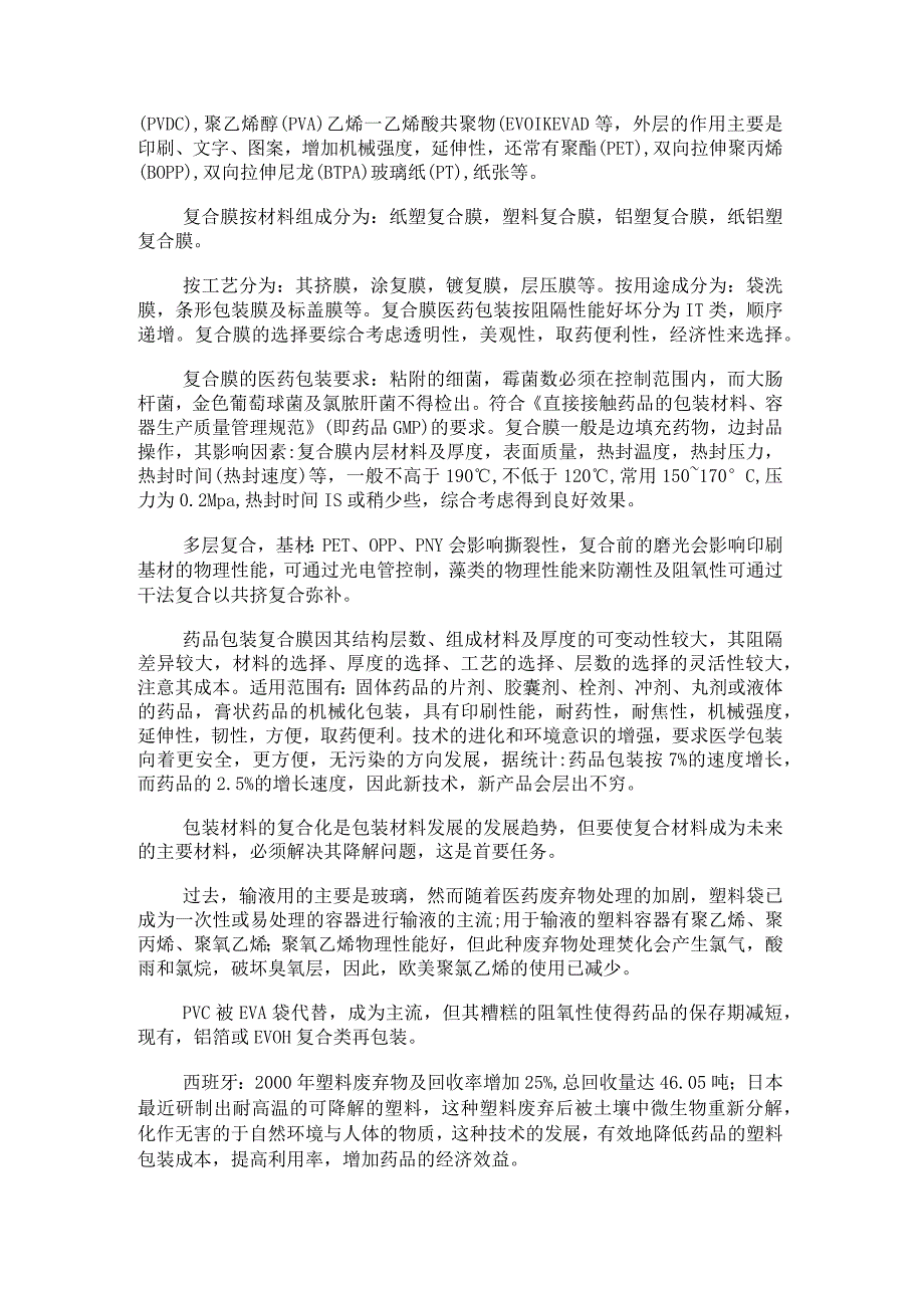 医药包装说明材料概况.docx_第2页