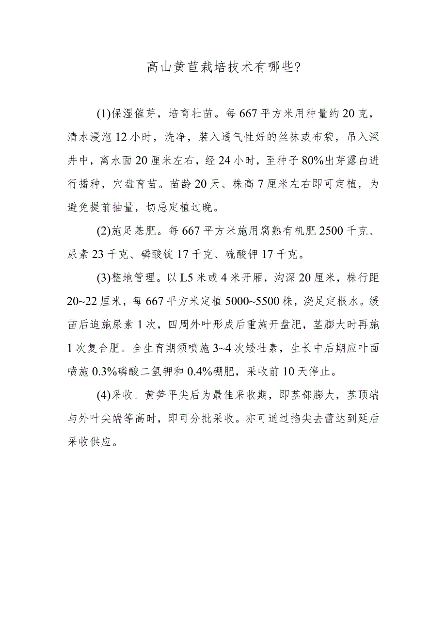 高山莴苣栽培技术有哪些.docx_第1页