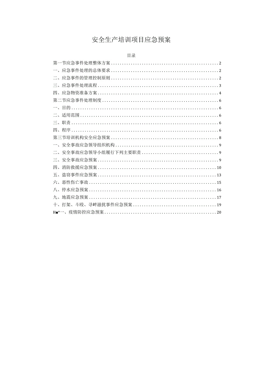 安全生产培训项目应急预案.docx_第1页