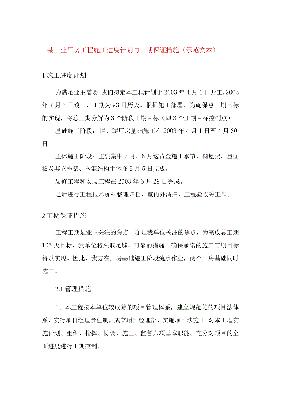 某工业厂房工程施工进度计划与工期保证措施(示范文本).docx_第1页