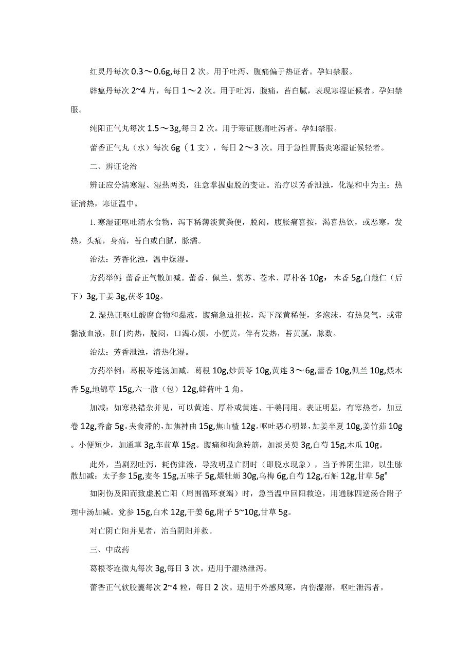 中医内科急性胃肠炎中医诊疗规范诊疗指南2023版.docx_第2页