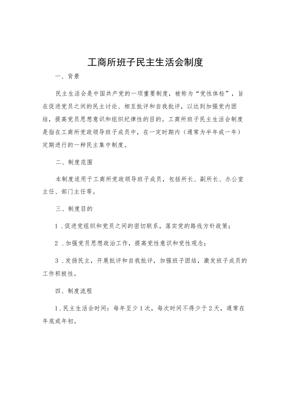 工商所班子民主生活会制度.docx_第1页