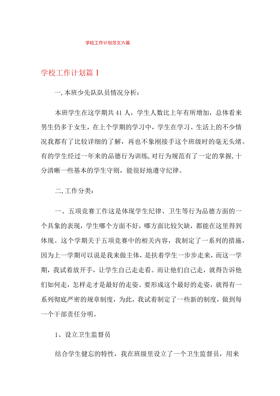 学校工作计划范文六篇.docx_第1页