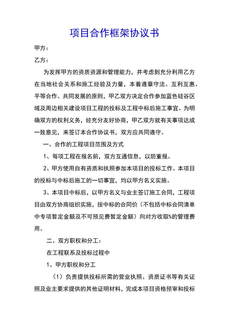 项目合作框架协议书(示范文本).docx_第1页