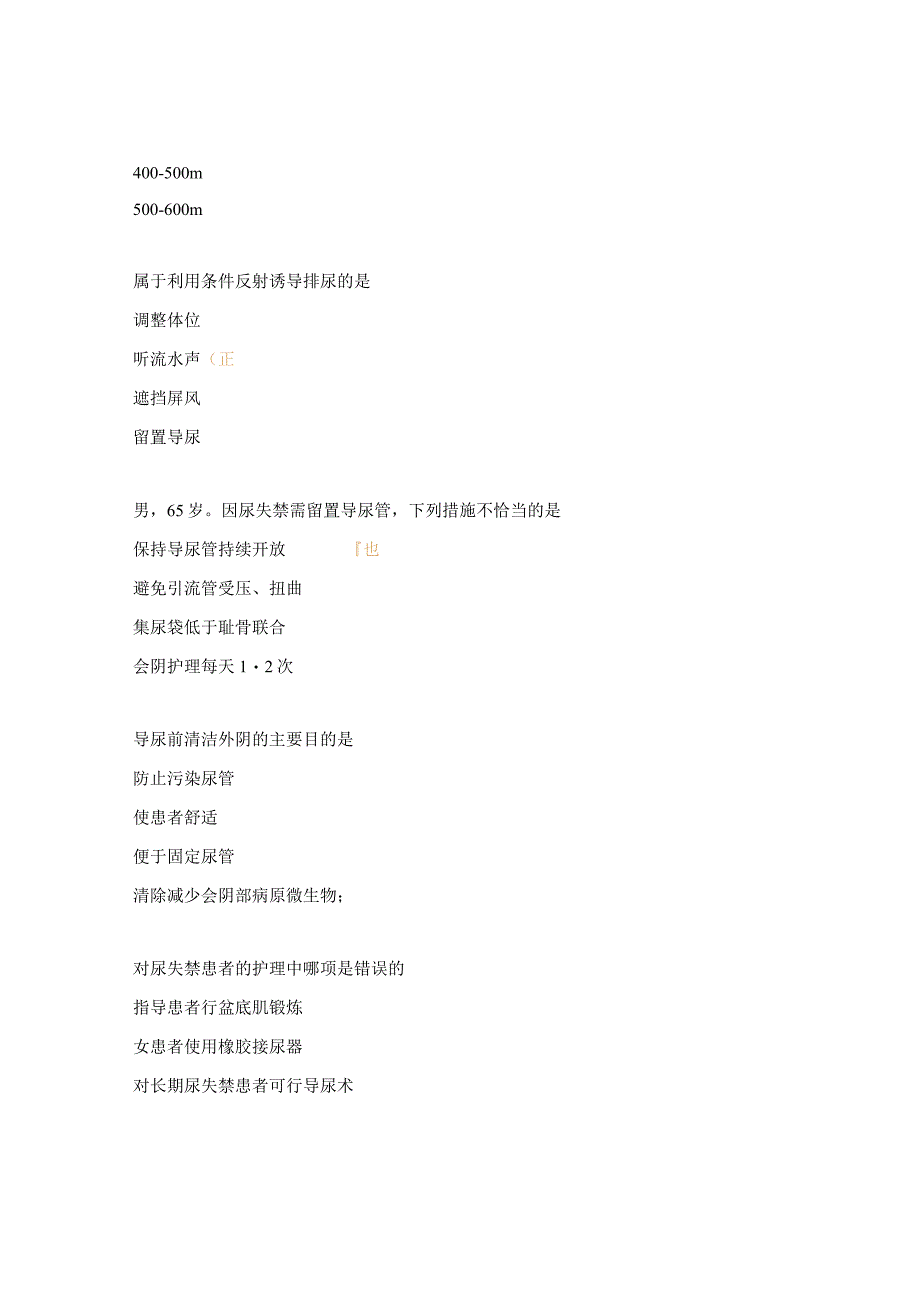 留置导尿的护理及并发症考试试题 .docx_第3页